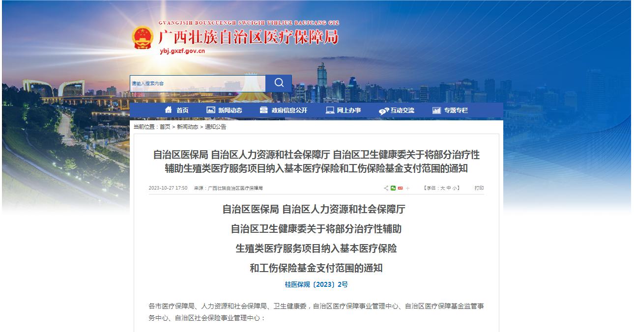 廣西醫(yī)保局發(fā)布通知，11月1日起，將部分治療性輔助生殖類醫(yī)療服務(wù)項(xiàng)目納入基本醫(yī)療保險(xiǎn)和工傷保險(xiǎn)基金支付范圍。