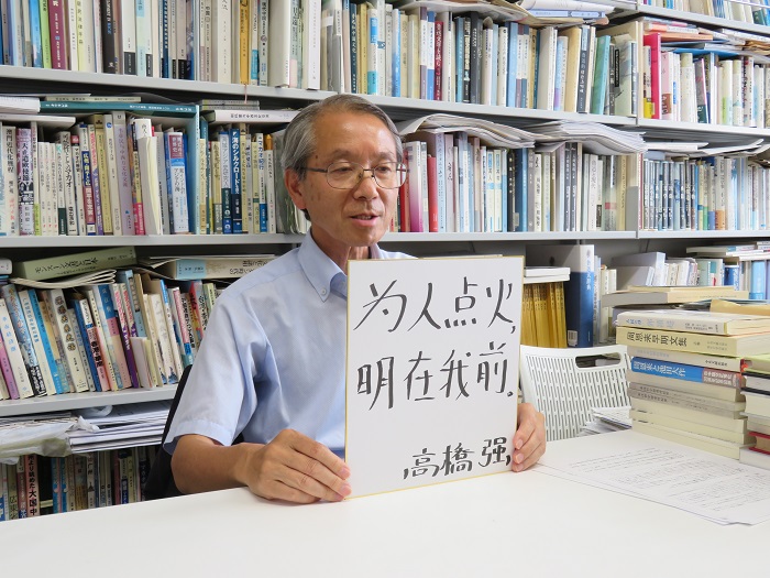高橋強教授以“為人點火明在我前”寄語未來。（視頻截圖）