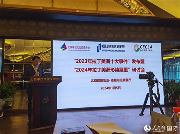 “2023年‘拉丁美洲十大事件’暨2024年拉丁美洲形勢展望研討會(huì)”5日在京舉行。人民網(wǎng)記者 魯揚(yáng)攝