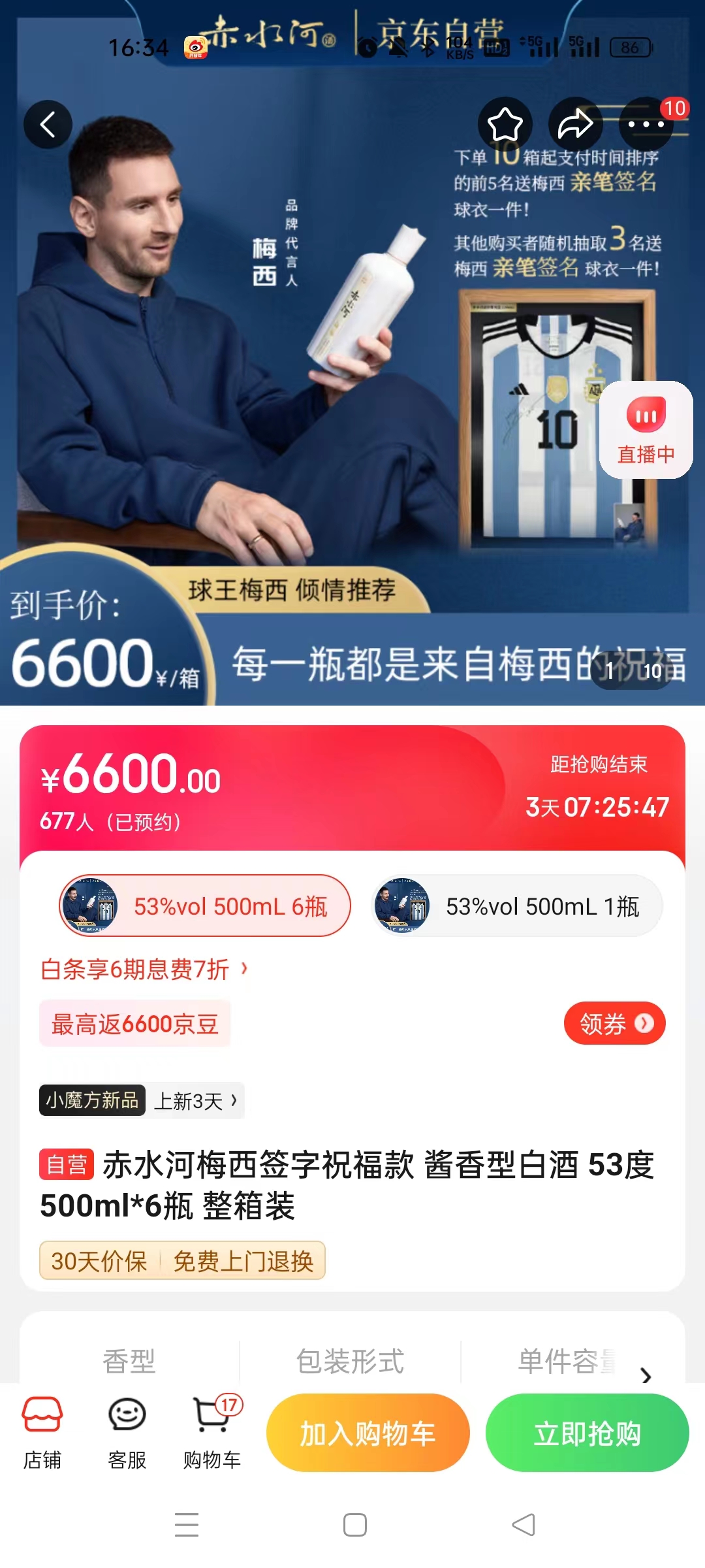 截至14日發(fā)稿時，赤水河店內梅西簽字祝福款白酒整箱預約人數(shù)為677人。 截圖自電商平臺。