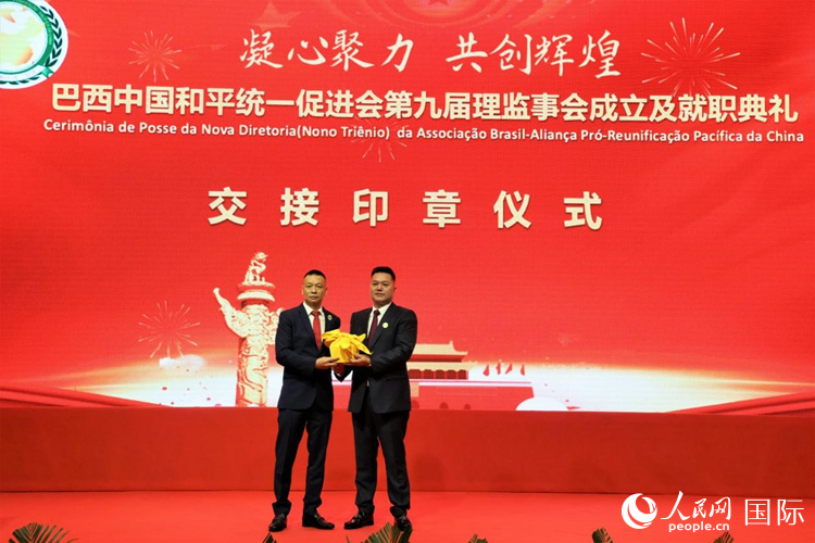 就職典禮中，巴西和統(tǒng)會(huì)第七屆和第八屆會(huì)長(zhǎng)王俊曉與新任會(huì)長(zhǎng)張小春交接印章。人民網(wǎng)記者 時(shí)元皓攝