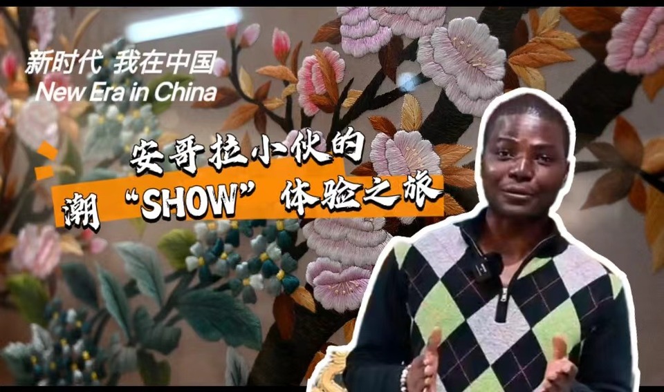 新時(shí)代，我在中國(guó) | 安哥拉小伙的潮“SHOW”體驗(yàn)之旅_fororder_封面-潮繡