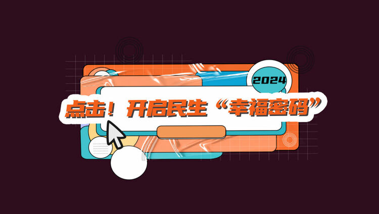 數(shù)讀兩會｜點擊！開啟民生“幸福密碼”