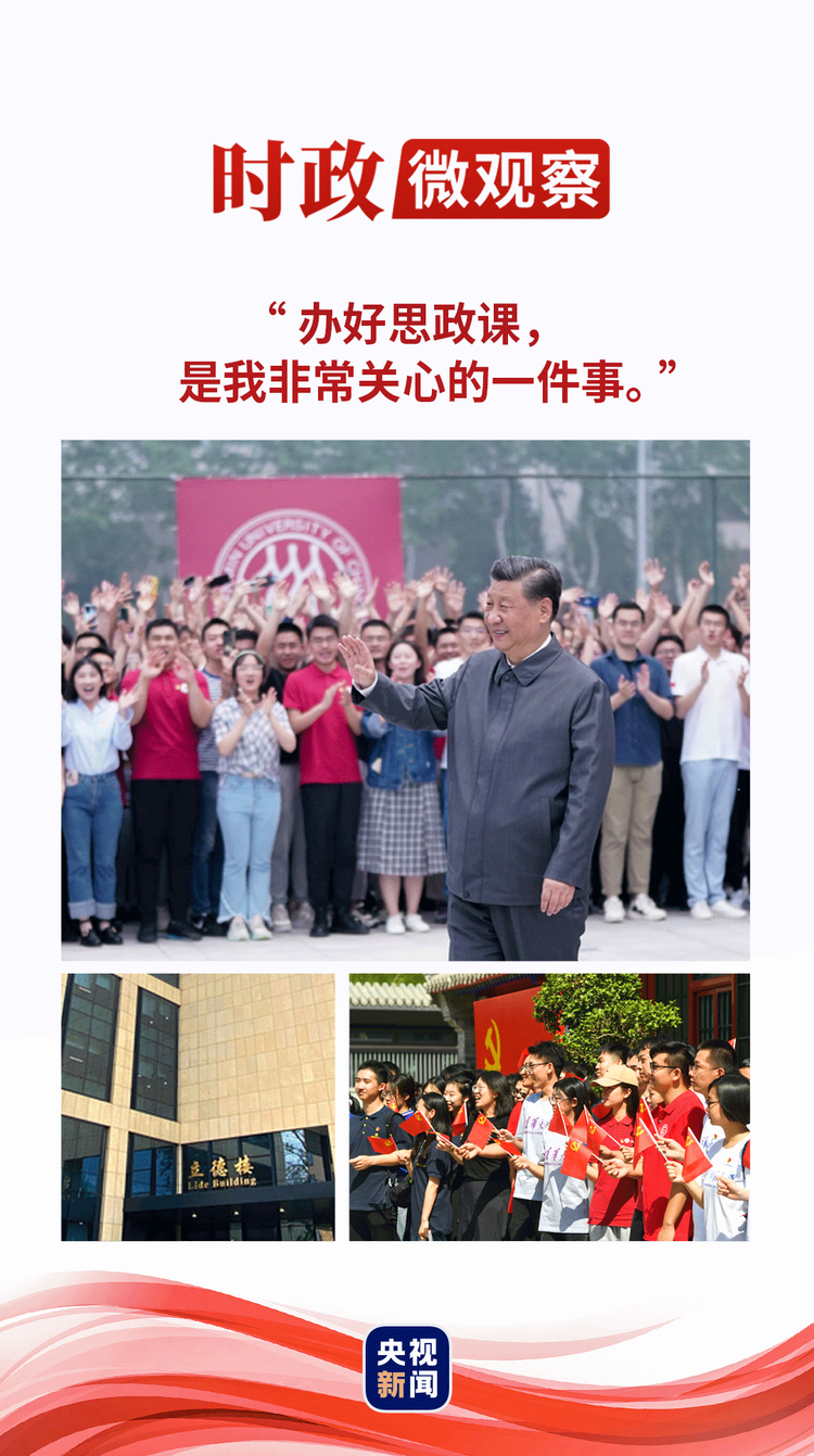 時政微觀察|立德樓里話“立德”