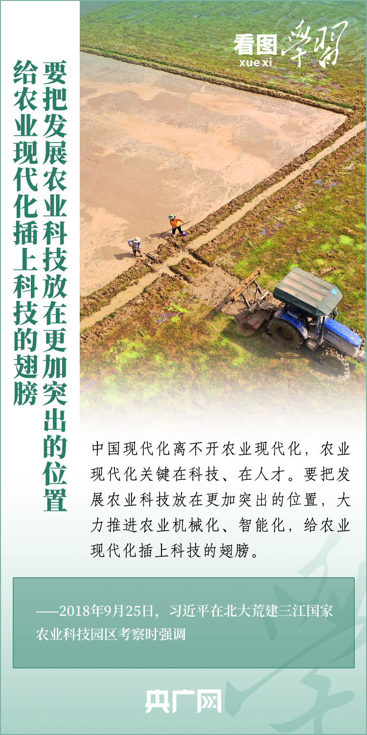 看圖學(xué)習(xí)丨推廣良田、良種、良法、良機(jī) 給農(nóng)業(yè)現(xiàn)代化插上科技的翅膀