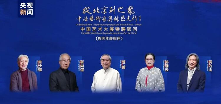 CMG觀察丨從北京到巴黎，一場藝術(shù)大展如何續(xù)寫中法佳話？