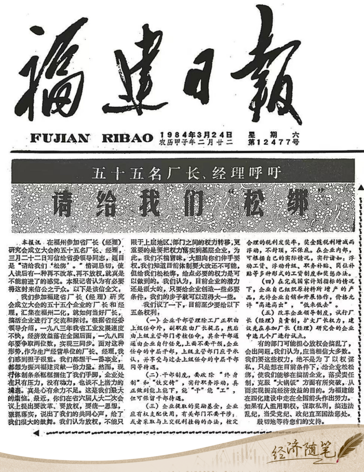 經(jīng)濟(jì)隨筆丨松綁！重讀55位廠長經(jīng)理的那封呼吁信