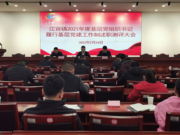 江背鎮(zhèn)召開2021年度基層黨組織書記履行基層黨建工作責任制述職評議大會。江背鎮(zhèn)供圖