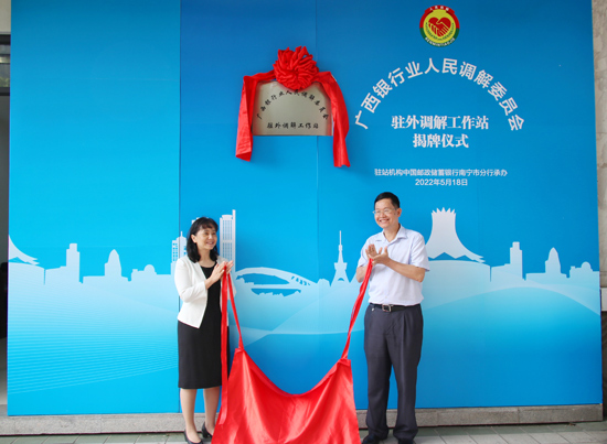 廣西銀行業(yè)人民調(diào)解委員會駐外調(diào)解工作站揭牌現(xiàn)場。梁昕昀攝