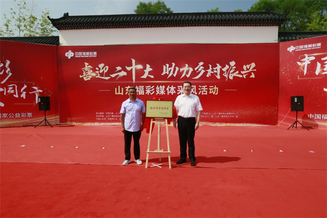 省福彩中心主任王偉與沂源縣徐家莊中心學(xué)校校長(zhǎng)傅懷佳共同為“福彩希望圖書室”揭牌。 山東省福彩供圖）