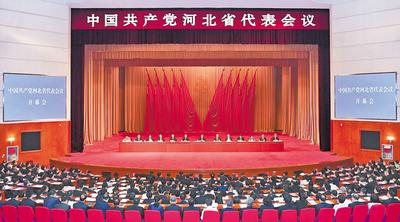 6月28日至29日，中國(guó)共產(chǎn)黨河北省代表會(huì)議在石家莊召開。 河北日?qǐng)?bào)記者趙海江攝