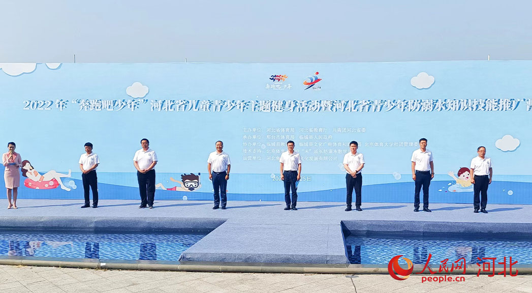 2022年“奔跑吧少年”河北省兒童青少年主題健身活動(dòng)暨河北省青少年防溺水知識(shí)技能推廣普及活動(dòng)現(xiàn)場(chǎng)。 人民網(wǎng) 周博攝