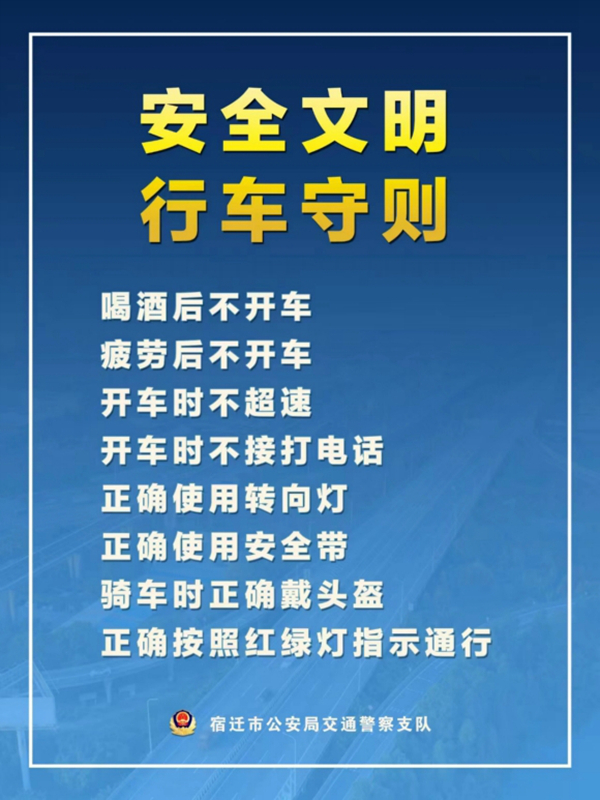    宿遷“四不、四正確”安全文明行車守則。宿遷公安供圖