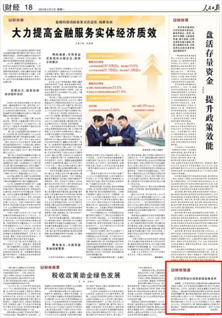 《人民日報(bào)》2024年2月5日18版 版面截圖