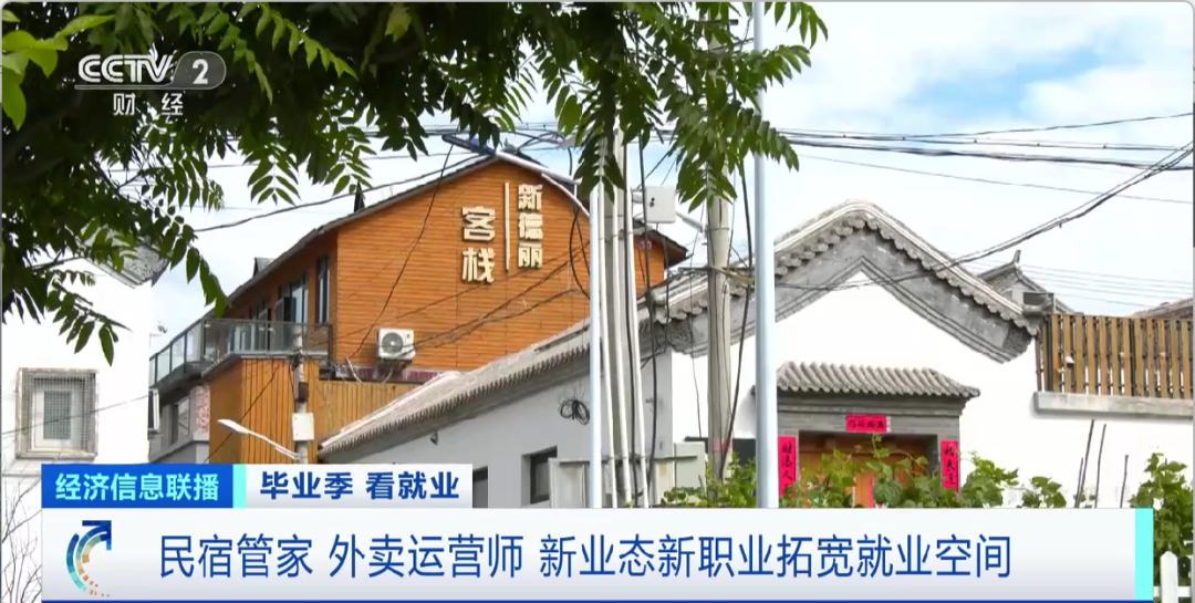 民宿管家、外賣運(yùn)營(yíng)師……這些新職業(yè)擴(kuò)寬就業(yè)空間