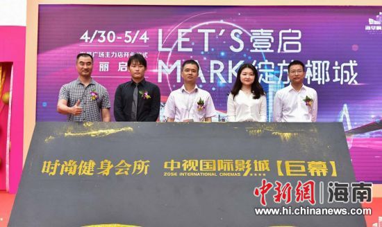 　中新網(wǎng)海南新聞4月30日電(記者 張茜翼)4月30日，位于?？诤Ｐ懵返暮◤V場主力店正式開業(yè)。此次開業(yè)包括中視國際影城、時尚健身會所兩大主力店，KTV也即將啟幕，為?？谑忻裉峁└尤娴男蓍e娛樂體驗。