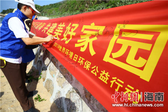 簽名起誓，保護環(huán)境共建美好家園。