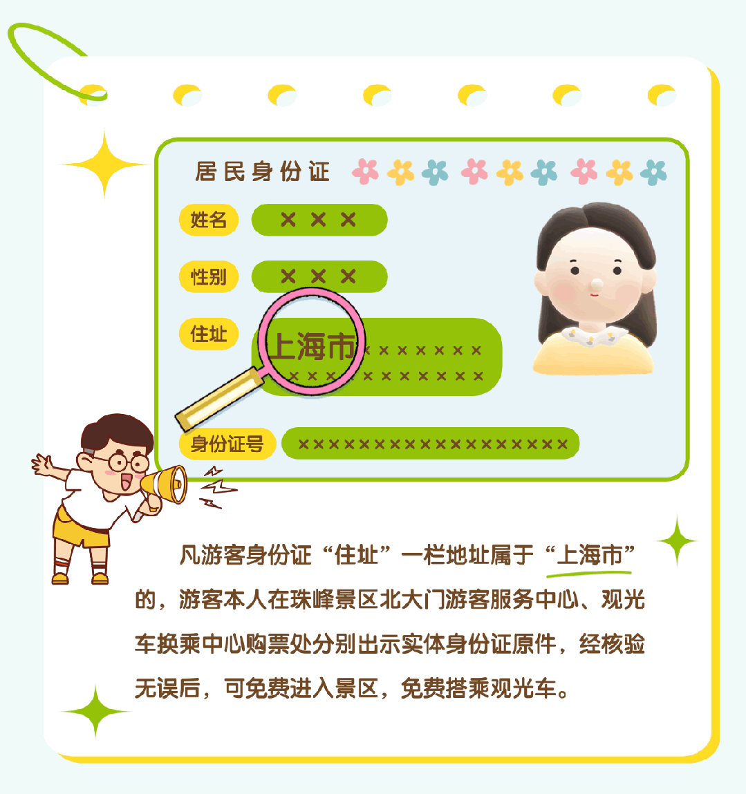 上海市民注意：珠峰景區(qū)今起免費！