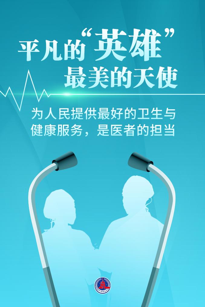 新華鮮報(bào)|致敬“白衣戰(zhàn)士”！2024年“最美醫(yī)生”發(fā)布