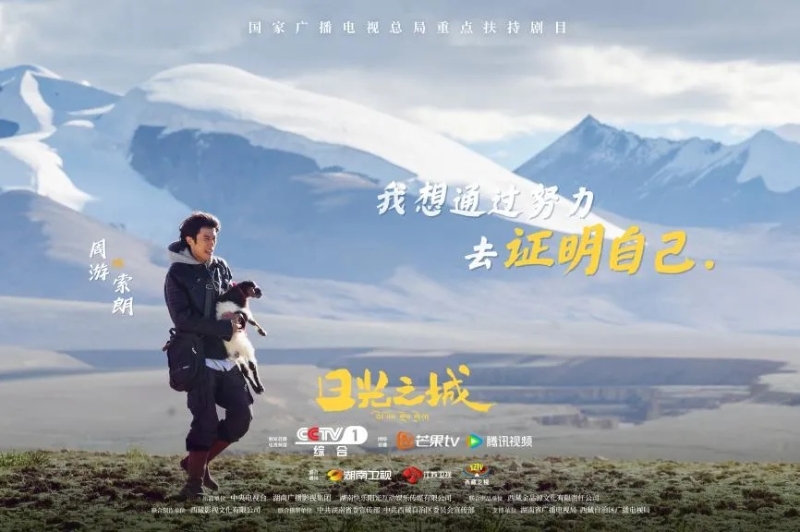 你看了嗎？藏語(yǔ)版《日光之城》“含金量”還在上升！