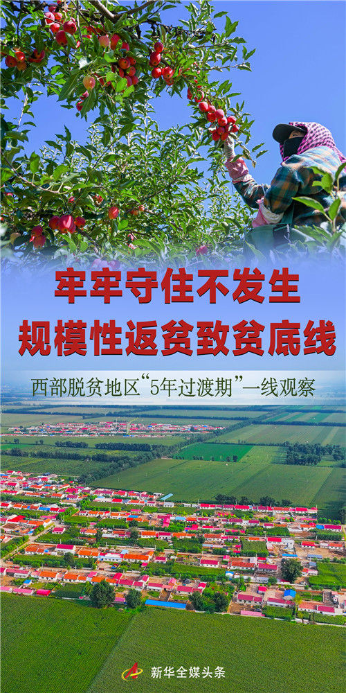 牢牢守住不發(fā)生規(guī)模性返貧致貧底線(xiàn)——西部脫貧地區(qū)“5年過(guò)渡期”一線(xiàn)觀察