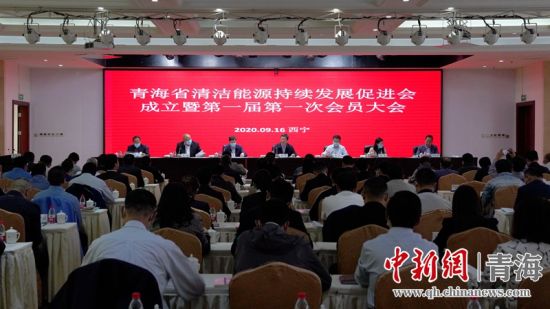 圖為青海省清潔能源持續(xù)發(fā)展促進(jìn)會成立大會現(xiàn)場。王國棟攝