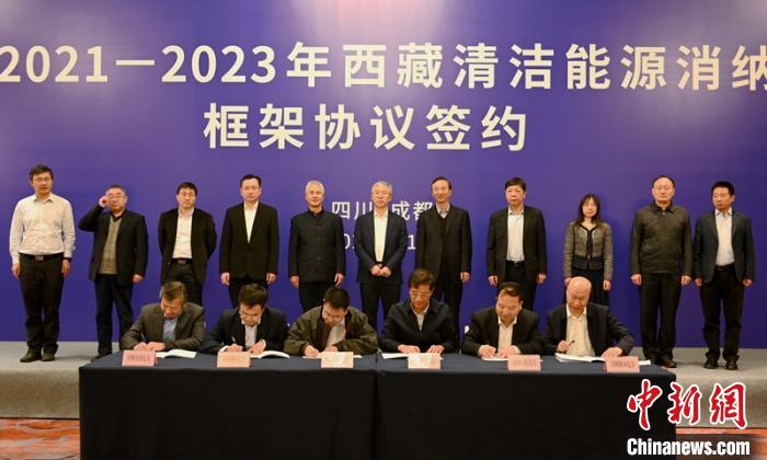 西藏與11個省(市)簽訂清潔能源消納框架協(xié)議簽約電量61億千瓦時