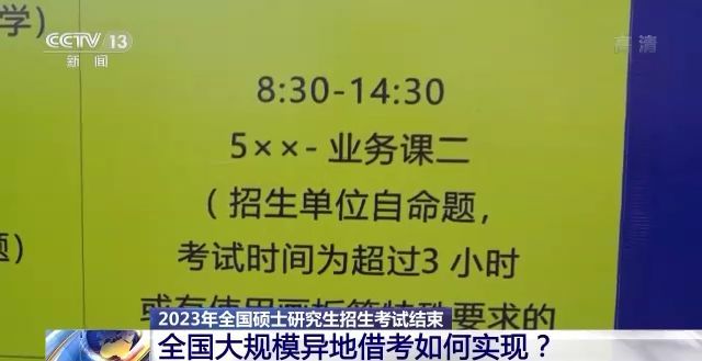 2023年研考結(jié)束 全國(guó)大規(guī)模異地借考如何實(shí)現(xiàn)？