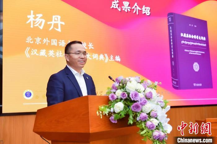 北京外國語大學校長、《漢藏英社會科學大詞典》主編楊丹致辭 商務(wù)印書館供圖