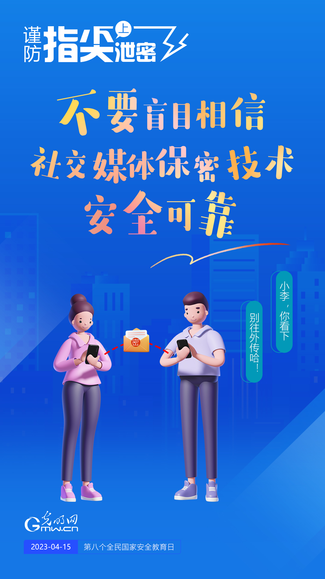 【全民國家安全教育日】謹(jǐn)防指尖上泄密！六個“不要”應(yīng)記牢！