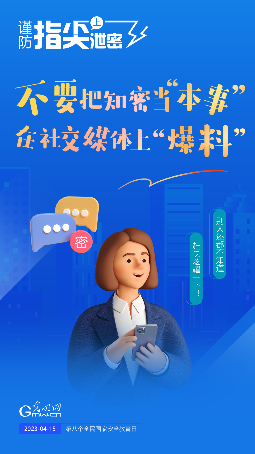 【全民國家安全教育日】謹(jǐn)防指尖上泄密！六個“不要”應(yīng)記牢！