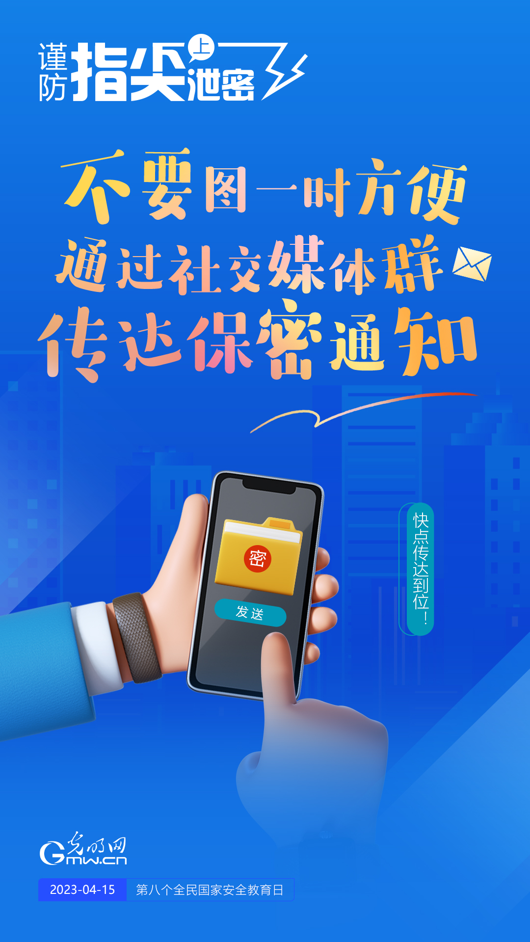 【全民國家安全教育日】謹(jǐn)防指尖上泄密！六個“不要”應(yīng)記牢！