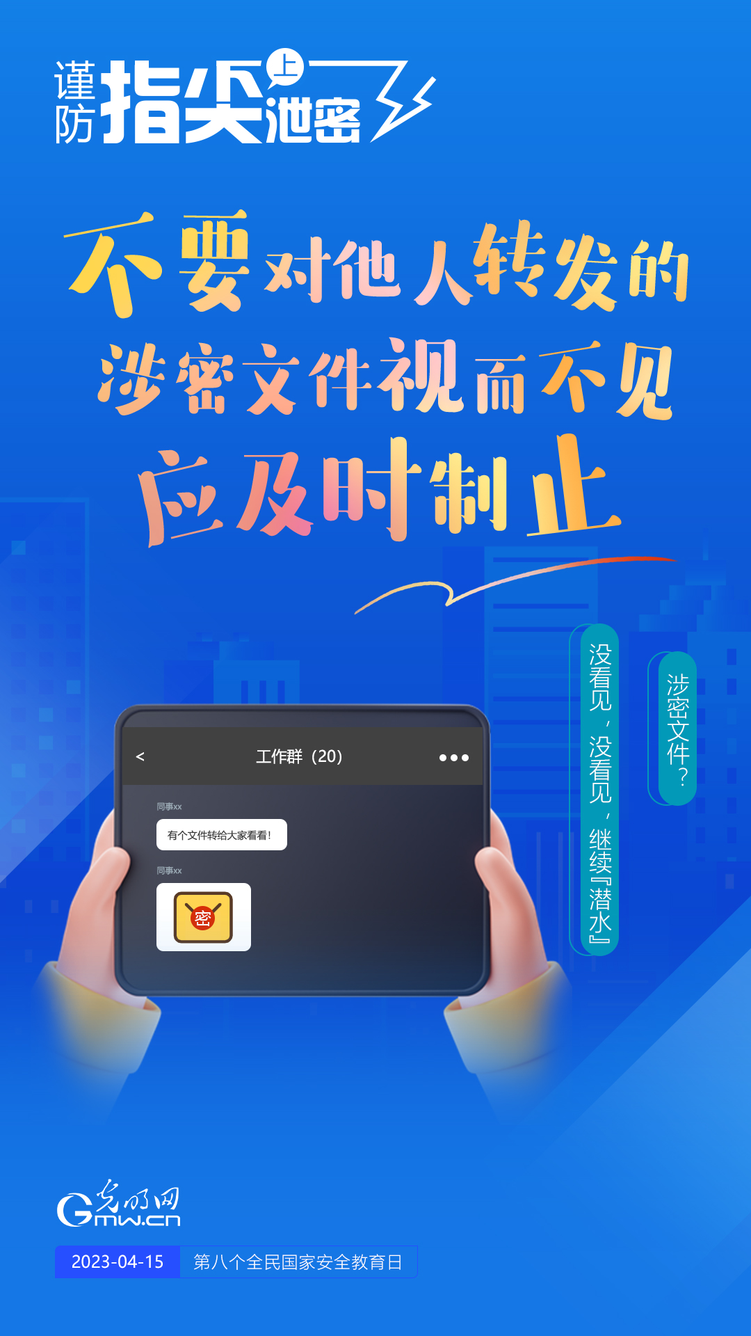 【全民國家安全教育日】謹(jǐn)防指尖上泄密！六個“不要”應(yīng)記牢！
