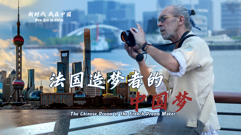 新時代，我在中國 | 法國造夢者的中國夢