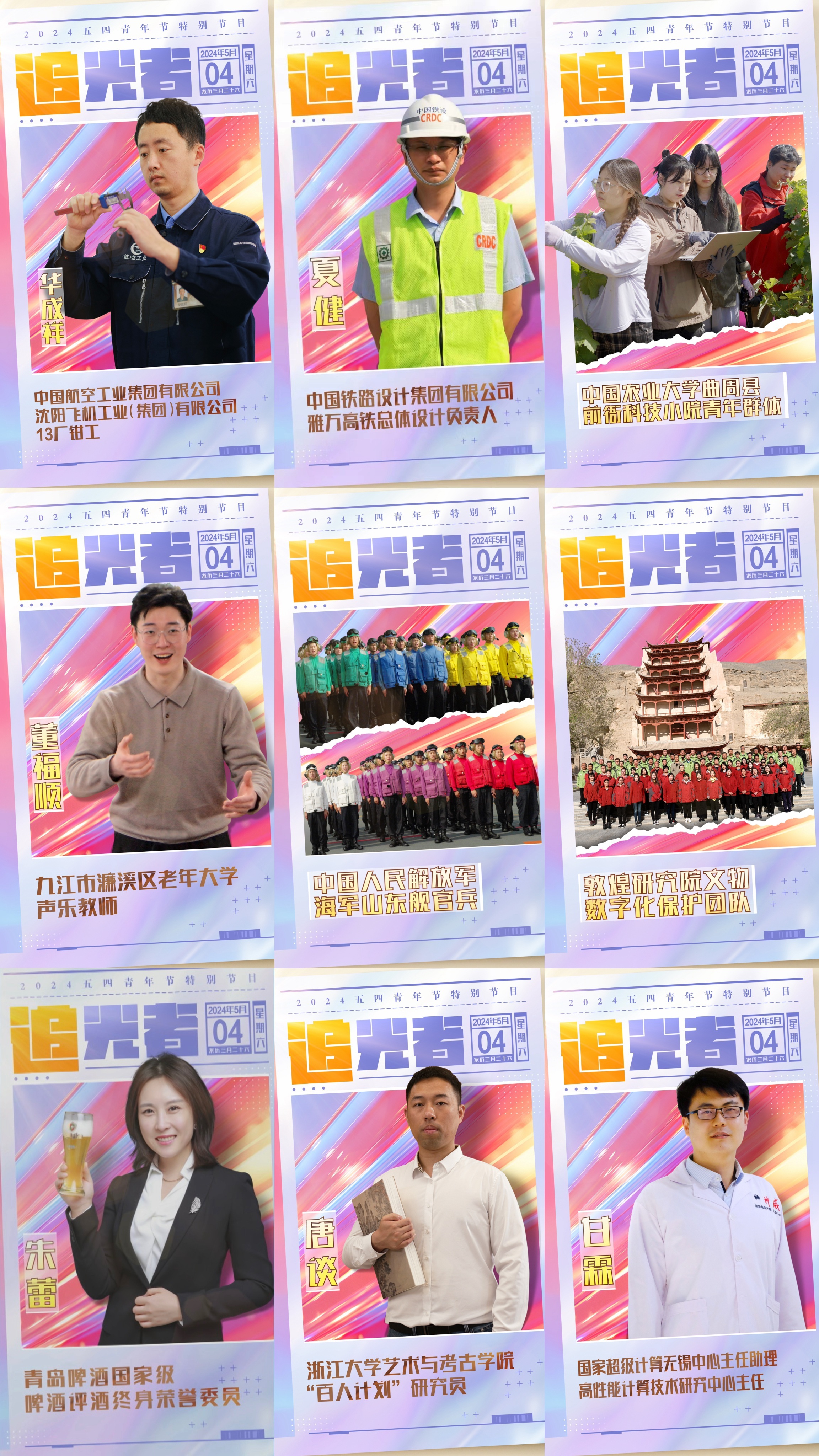 今晚播出！《閃光的青春——2024五四青年節(jié)特別節(jié)目》如約而至