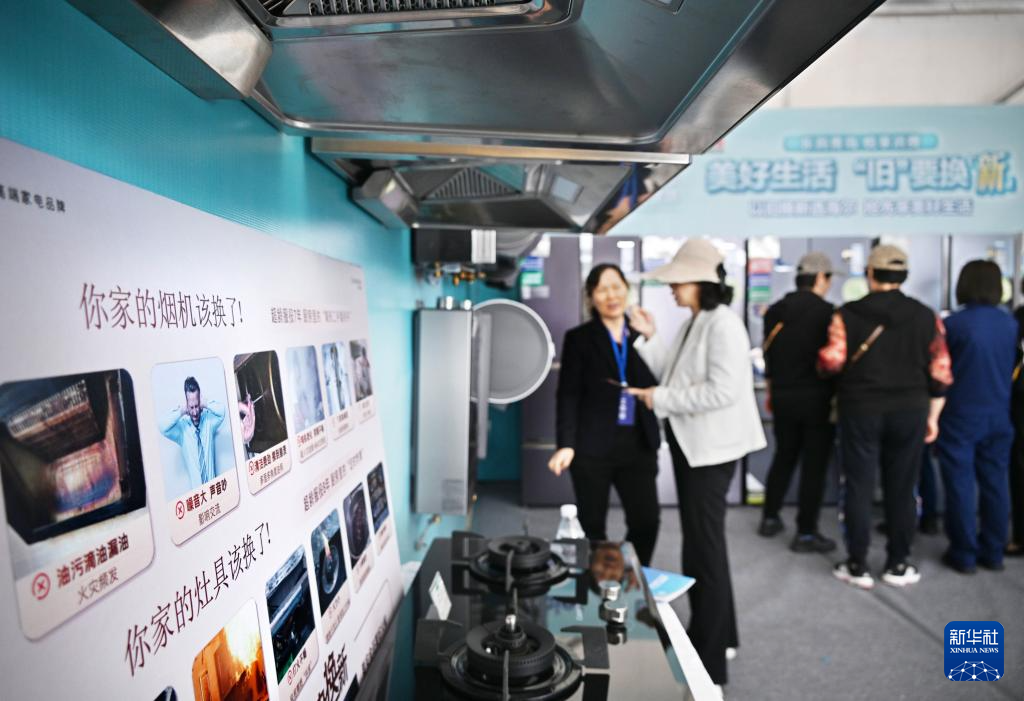 5月17日，全國消費品以舊換新行動——山東站，消費者在家電展區(qū)了解以舊換新信息。新華社記者 李紫恒 攝