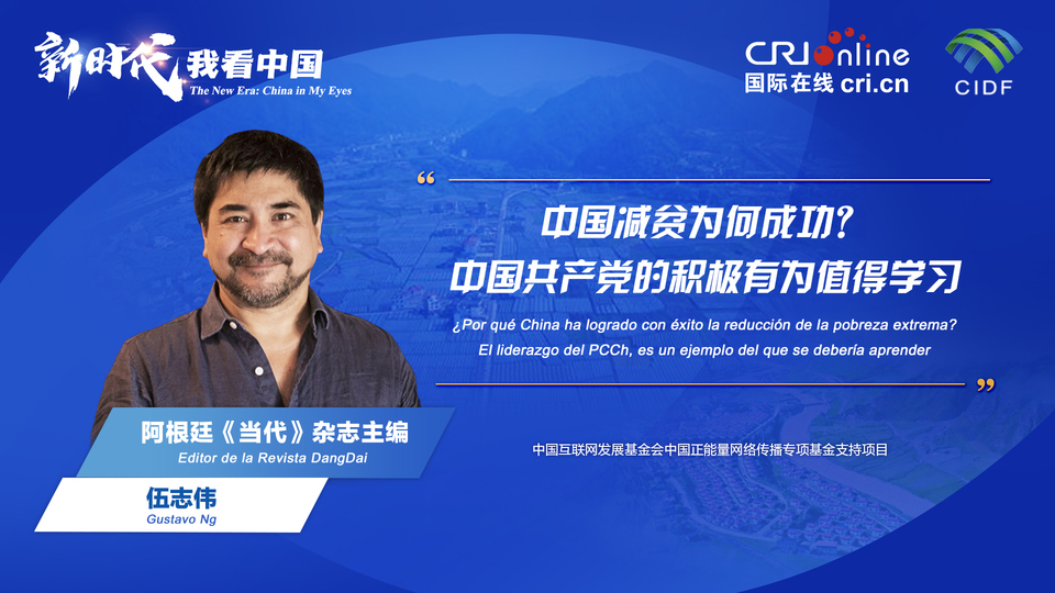新時代 我看中國| 阿根廷專家：中國減貧為何成功？中國共產(chǎn)黨的積極有為值得學習_fororder_阿根廷《當代》雜志主編伍志偉(5)