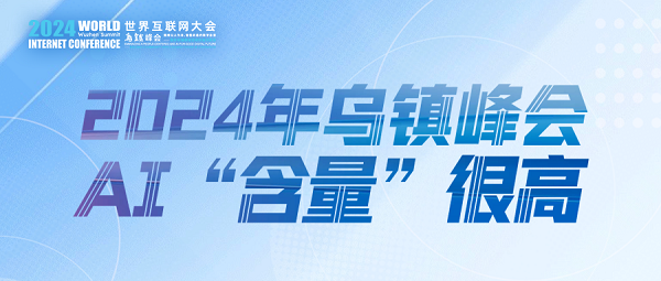 烏鎮(zhèn)動觀察｜這個字，將貫穿2024年烏鎮(zhèn)峰會