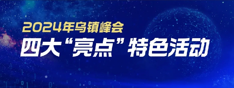 烏鎮(zhèn)動觀察｜這個(gè)字，牽起國際交流互鑒之紐帶