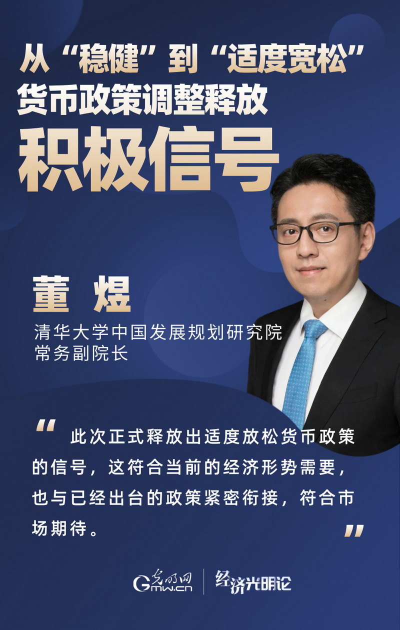經(jīng)濟光明論·專家談丨從“穩(wěn)健”到“適度寬松” 貨幣政策調整釋放積極信號