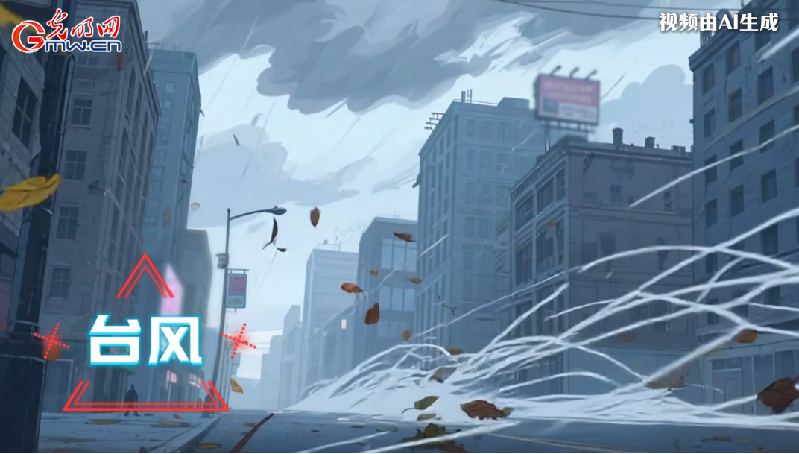 AI動(dòng)畫(huà)丨收到臺(tái)風(fēng)預(yù)警，我們應(yīng)該怎么做