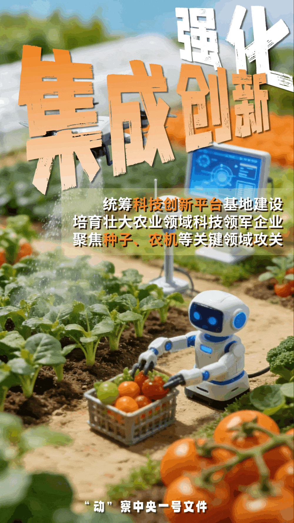 “動”察一號文件 | 機(jī)器人、無人機(jī)……“新農(nóng)具”激活農(nóng)業(yè)新質(zhì)生產(chǎn)力