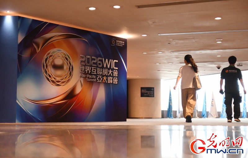 2026世界互聯(lián)網(wǎng)大會(huì)亞太峰會(huì)將啟 共話數(shù)智賦能創(chuàng)新發(fā)展
