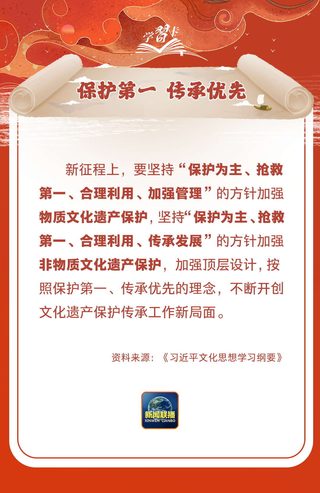 學(xué)習(xí)卡丨守護(hù)好中華民族的文化瑰寶！