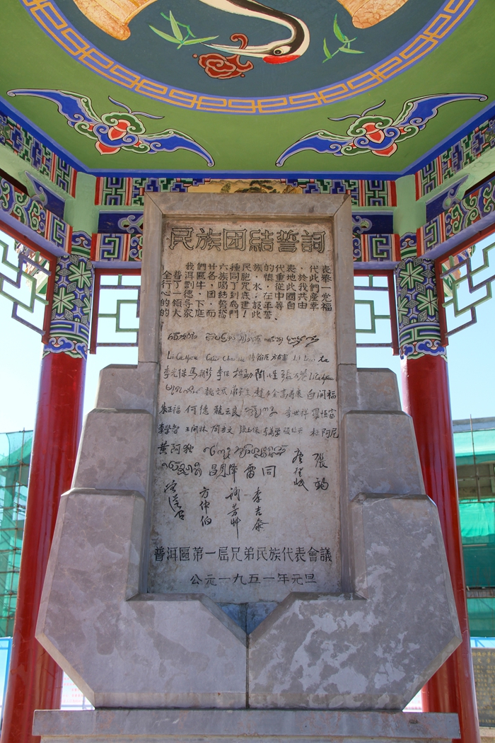 普洱民族團(tuán)結(jié)誓詞碑。人民網(wǎng)記者 虎遵會(huì)攝