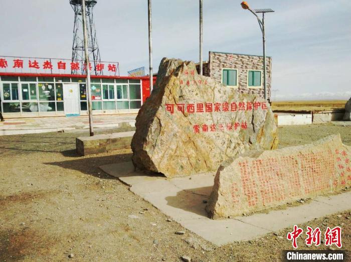 圖為可可西里的索南達杰自然保護站。(資料圖) 治多縣委宣傳部 供圖