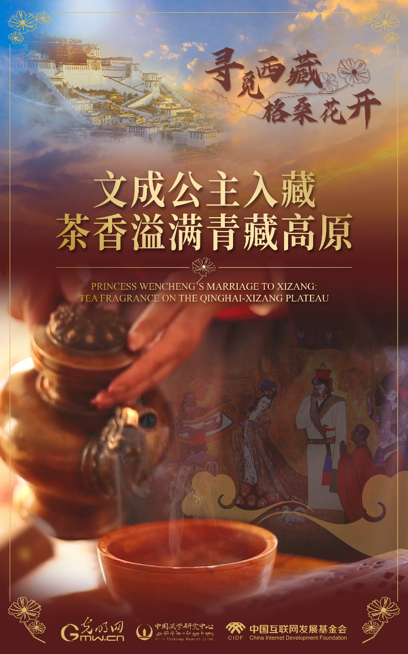 【尋覓西藏·格?；ㄩ_】文成公主入藏：茶香溢滿青藏高原