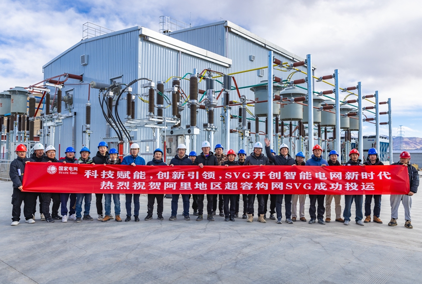 阿里地區(qū)首套電網(wǎng)側(cè)帶超容構(gòu)網(wǎng)型SVG工程成功投運。趙清鵬攝