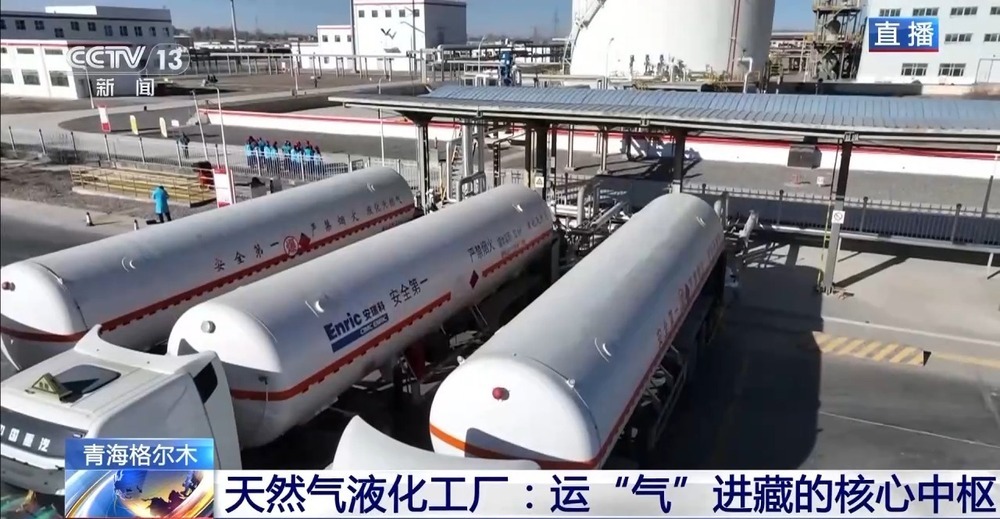 青藏高原如何保供暖？感受液化天然氣的進藏之旅