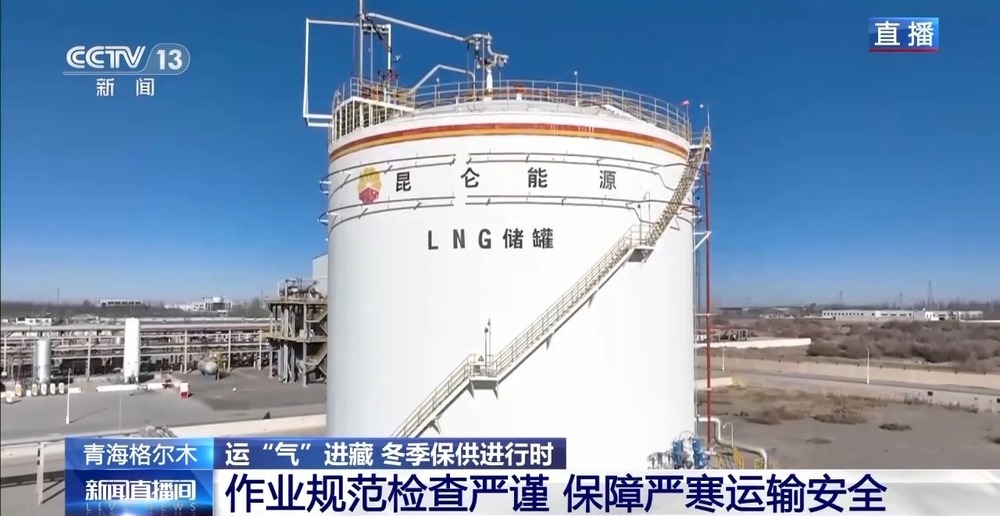 青藏高原如何保供暖？感受液化天然氣的進藏之旅